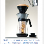 アイスコーヒーメーカー VIC-02B